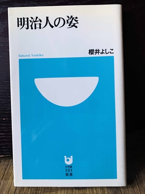 1367_櫻井よしこ_明治人の姿_小学館