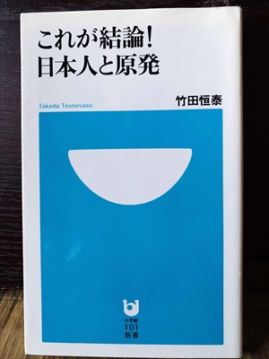 1368_竹田恒泰_これが結論!日本人と原発_小学館