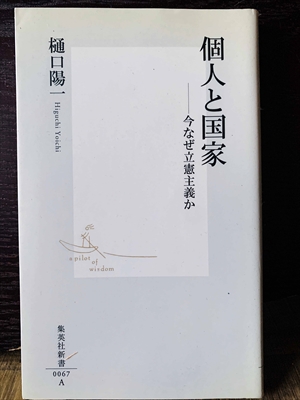 1369_樋口陽一_個人と国家今なぜ立憲主義か_集英社