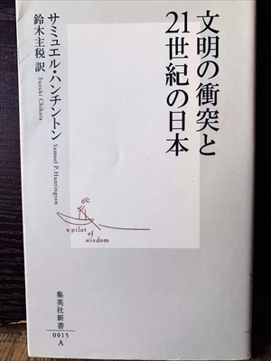 1370_サミュエル・ハンチントン_鈴木主税訳_文明の衝突と21世紀の日本_集英社