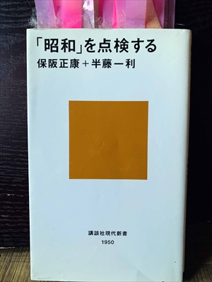 1371_保阪正康_半藤一利_「昭和」を点検する_講談社