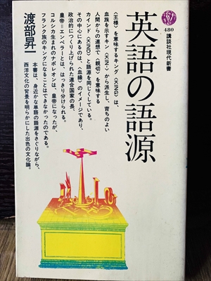 1372_渡部昇一_英語の語源_講談社