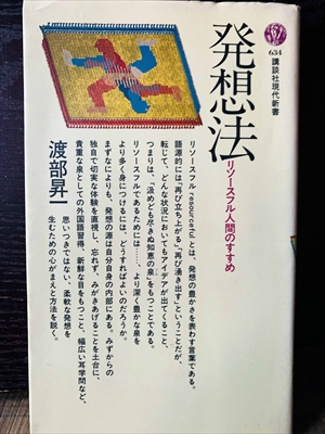 1376_渡部昇一_発想法・リソースフル人間のすすめ_講談社