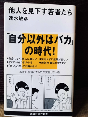 1377_速水敏彦_他人を見下す若者たち「自分以外はバカ」の時代!_講談社