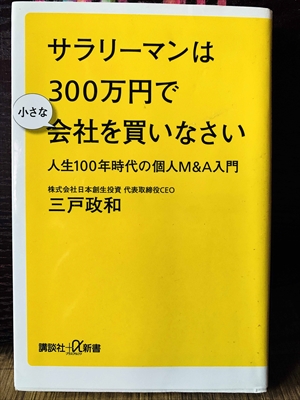 1380_三戸政和_サラリーマンは300万円で小さな会社を買いなさい人生100年時代の個人M&A入門_講談社