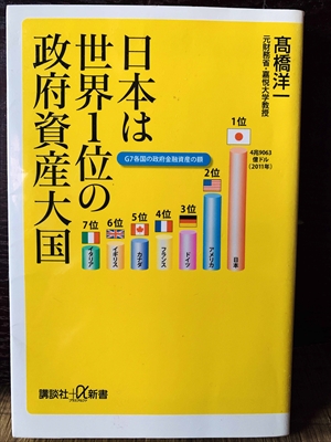 1382_高橋洋一_日本は世界１位の政府資産大国_講談社
