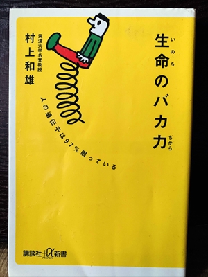 1384_村上和雄_生命のバカぢから・遺伝子は眠っている_講談社