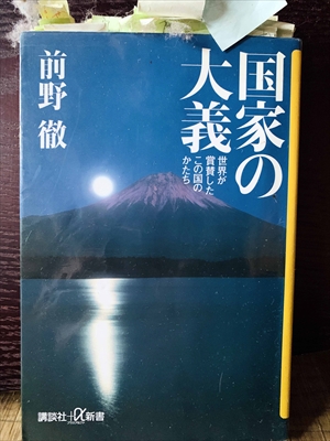 1385_前野徹_前野徹_国家の大義世界が賞賛したこの国のかたち_講談社