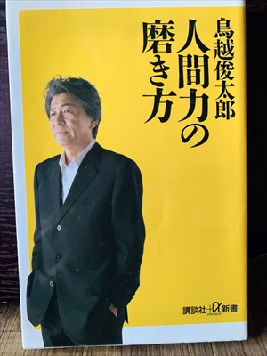 1386_鳥越俊太郎_人間力の磨き方_講談社