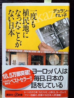 1387_デュラン・れい子_一度も植民地になったことがない日本_講談社