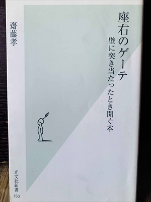 1388_齋藤孝_座右のゲーテ・壁に突き当たったとき開く本_光文社