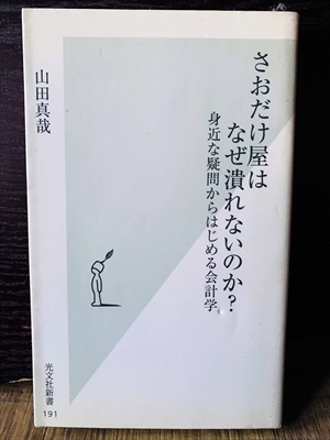 1389_山田真哉_さおだけ屋はなぜ潰れないのか?身近な疑問からはじめる会計学_光文社