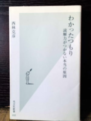 1390_西林克彦_わかったつもり読解力がつかない本当の原因_光文社