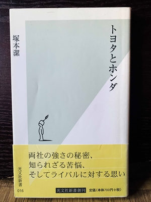 1391_塚本潔_トヨタとホンダ・両社の強さの秘密、知られざる苦悩、そしてライバルに対する思い_光文社