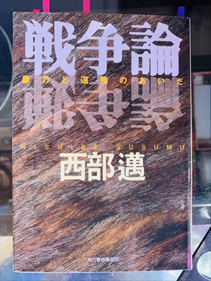 1393_西部邁_戦争論_角川春樹事務所