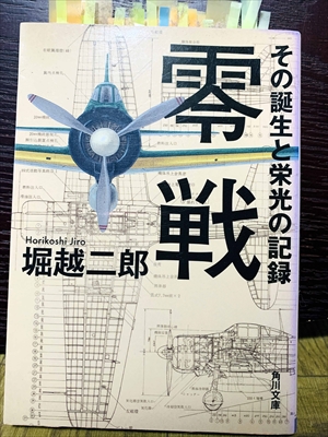 1395_堀越二郎_零戦・その誕生と栄光の記録_角川書店