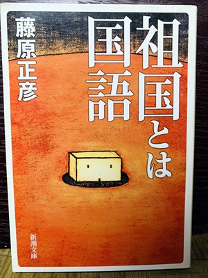 1397_藤原正彦_祖国とは国語_角川書店