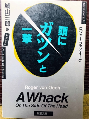1398_ロジャー・フォン・イーク_城山三郎訳_頭にガツンと一撃_角川書店