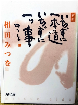 1399_相田みつを_新版いちずに一本道いちずに一ツ事_角川書店