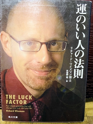 1400_リチャード・ワイズマン_羽野薫訳_運のいい人の法則_角川書店