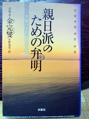 1401_金完燮（キム・ワンソプ）金_星野知美訳_親日派のための弁明２・英雄の虚像日帝の実像_扶桑社