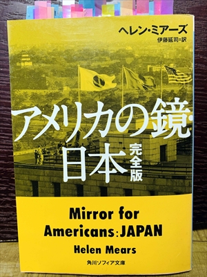 1402_ヘレン・ミアーズ_伊藤延司訳_アメリカの鏡日本_角川書店