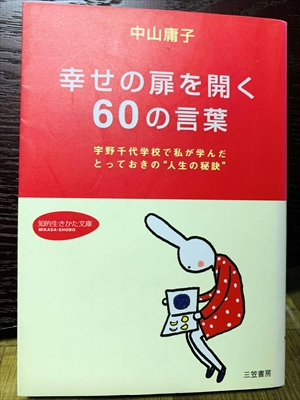 1405_中山庸子_幸せの扉を開く60の言葉・宇野千代学校で私が学んだとっておきの“人生の秘訣”_三笠書房