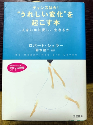 1406_ロバート・シュラー_鈴木健二監訳_チャンスは今!“うれしい変化”を起こす本人をいかに愛し、生きるか_三笠書房