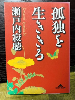 1413_瀬戸内寂聴_孤独を生ききる_光文社