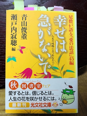 1415_瀬戸内寂聴_青山俊董_幸せは急がないで・尼僧が語る「愛の法話」45編_光文社