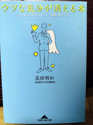 1416_高田明和_ウツな気分が消える本:ストレスがとれる、決断力がつく_光文社