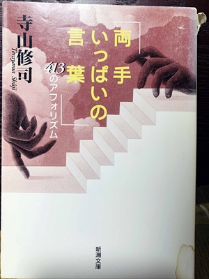 1417_寺山修司_高手いっぱいの言葉413のアフォリズム_新潮社