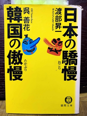 1420_渡部昇一_呉善花_日本の驕慢　韓国の傲慢_徳間書店
