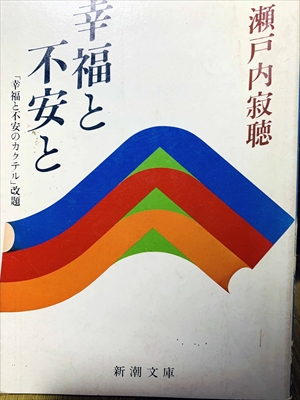 1421_瀬戸内寂聴_幸福と不安と「幸福と不安のカクテル」_新潮社