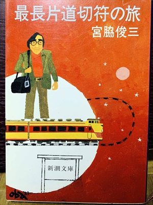 1422_宮脇俊三_最長片道切符の旅_新潮社