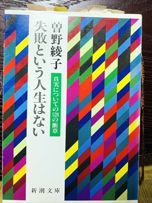 1424_曽野綾子_失敗という人生はない_新潮社