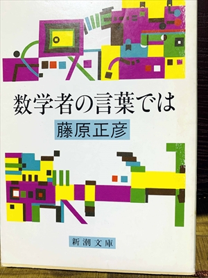 1426_藤原正彦_数学者の言葉では_新潮社