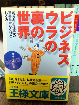 1428_リサーチ21_ビジネスのウラの裏の世界_三笠書房