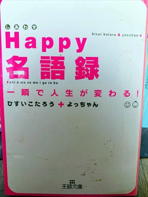 1429_ひすいこたろう_よっちゃん_Happy名語?一瞬で人生が変わる_三笠書房