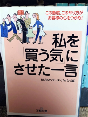 1432_ビジネスリサーチ・ジャパン_私を買う気にさせた一言王様文庫幻_三笠書房