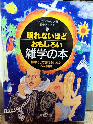 1436_ジョエル・アカンバーク_野中浩一訳_眠れないほどおもしろい雑学の本簡単そうで答えられない57の質問_三笠書房