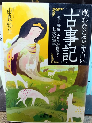 1437_由良弥生_眠れないほど面白い古事記・愛と野望、エロスが渦巻く壮大な物語_三笠書房