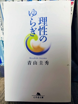 1442_青山圭秀_理性のゆらぎ_幻冬舎
