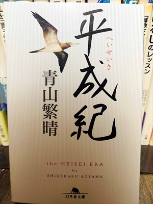 1443_青山繁晴_平成紀_幻冬舎