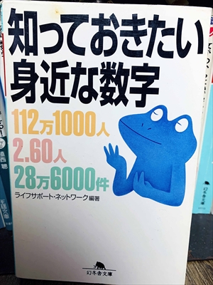 1444_ライフサポート・ネットワーク_知っておきたい身近な数字_幻冬舎