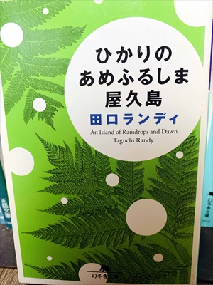 1445_田口ランディ_ひかりのあめふるしま屋久島_幻冬舎