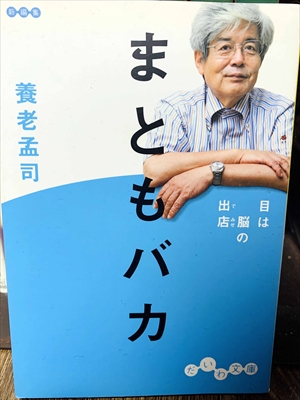 1447_養老孟司_まともバカ・目は脳の出店_大和書房