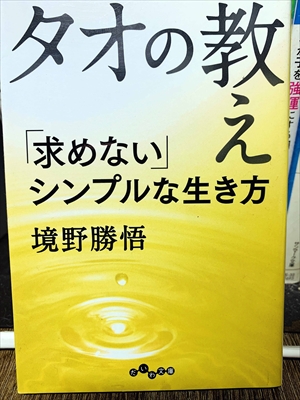 1448_境野勝悟_タオの教え・求めないんシンプルな生き方_大和書房