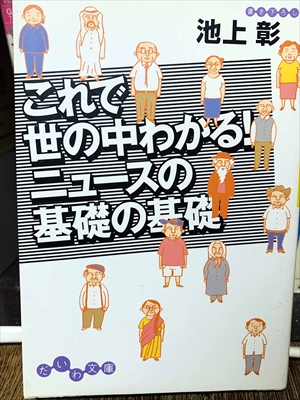 1449_池上彰_これで世の中わかる!ニュースの基礎の基礎_大和書房