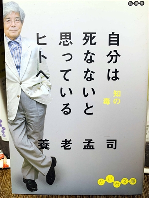 1450_養老孟司_自分は死なないと思っているヒトへ_大和書房
